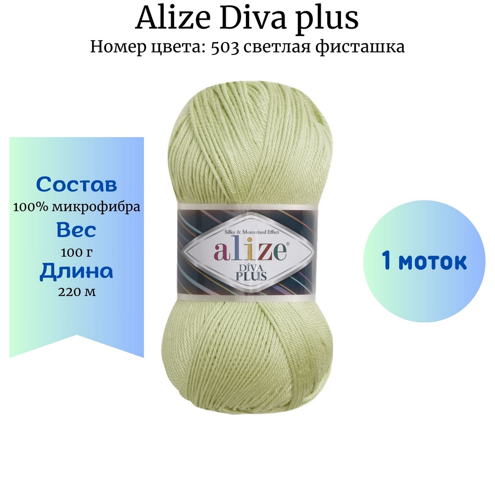 Пряжа Alize Diva plus 503 светлая фисташка